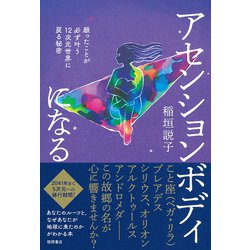 アセンションボディになる―願ったことが必ず叶う12次元世界に戻る秘密 [単行本]