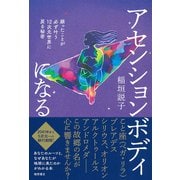 アセンションボディになる―願ったことが必ず叶う12次元世界に戻る秘密 [単行本]
