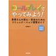 ロールプレイでやってみよう！－患者さんの安心・安全のためのコミュニケーション演習ガイド [Web動画付] [単行本]