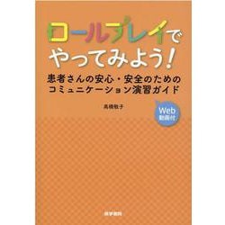 ロールプレイでやってみよう！－患者さんの安心・安全のためのコミュニケーション演習ガイド [Web動画付] [単行本]