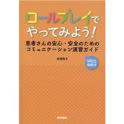 ロールプレイでやってみよう！－患者さんの安心・安全のためのコミュニケーション演習ガイド [Web動画付] [単行本]