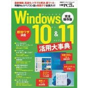 Windows10&11活用大事典 [ムックその他]