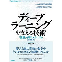 ディープラーニングを支える技術―「正解」を導くメカニズム「技術基礎」(Tech×Books plusシリーズ) [単行本]