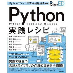 Python実践レシピ―Pythonエンジニア育成推進協会監修 [単行本]