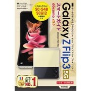 ゼロからはじめるGalaxy Z Flip3 5Gスマートガイド ドコモ/au対応版 [単行本]