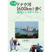 76歳ドナウ河1600kmを歩く―源流からブダペストへ [単行本]