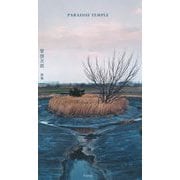管啓次郎詩集―PARADISE TEMPLE [単行本]