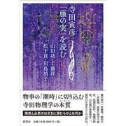 寺田寅彦「藤の実」を読む [単行本]