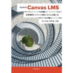 はじめてのCanvas LMS―世界標準オンライン学習システムの使い方 [単行本]