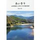 あいきり―元高校教諭による四万十川の環境生態学 [単行本]