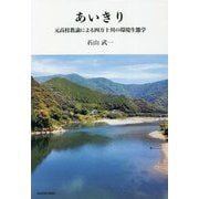 あいきり―元高校教諭による四万十川の環境生態学 [単行本]