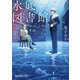 水底図書館―ダ・ヴィンチの手稿(ポプラ文庫ピュアフル) [文庫]