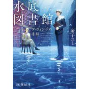 水底図書館―ダ・ヴィンチの手稿(ポプラ文庫ピュアフル) [文庫]