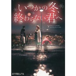 いつかの冬、終わらない君へ(ポプラ文庫ピュアフル) [文庫]