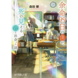 余命99日の僕が、死の見える君と出会った話(ポプラ文庫ピュアフル) [文庫]