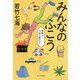 みんなのふこう―葉崎は今夜も眠れない(ポプラ文庫) [文庫]