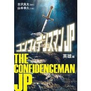 コンフィデンスマンJP 英雄編(ポプラ文庫) [文庫]