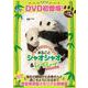 DVDブック まるごとシャオシャオ＆レイレイ お母さんといっしょ！ ときどきお父さん [磁性媒体など]