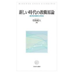 新しい時代の教職原論―園・学校の事例から考える [単行本]