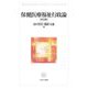 保健医療福祉行政論 改訂版 [単行本]