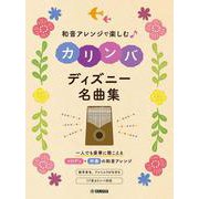 和音アレンジで楽しむカリンバ　ディズニー名曲集 [単行本]