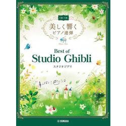 美しく響くピアノ連弾　中級×中級　ベスト・オブ・スタジオジブリ [単行本]