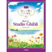 美しく響くピアノ連弾　上級×上級　ベスト・オブ・スタジオジブリ [単行本]