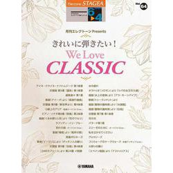 STAGEA エレクトーンで弾く(6～4級) Vol.64 月刊エレクトーンプレゼンツ きれいに弾きたい!We Love CLASSIC [単行本]