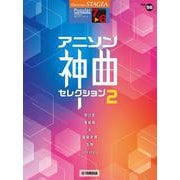 STAGEA ポピュラー (7～6級) Vol.98 アニソン神曲・セレクション2 [単行本]