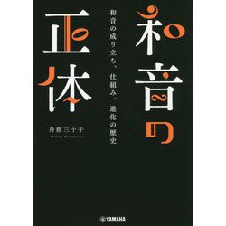 和音の正体―和音の成り立ち、仕組み、進化の歴史 [単行本]