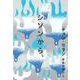 シソンから、(チョン・セランの本〈04〉) [単行本]