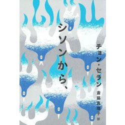 シソンから、(チョン・セランの本〈04〉) [単行本]