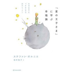 「星の王子さま」に学ぶ幸福論―本当の幸せをつかむための25のレッスン [単行本]