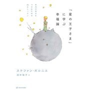 「星の王子さま」に学ぶ幸福論―本当の幸せをつかむための25のレッスン [単行本]