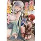 美醜逆転世界で治療師やってます(一迅社ノベルス) [新書]