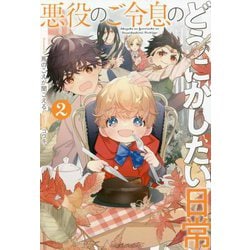 ヨドバシ.com - 悪役のご令息のどうにかしたい日常〈2〉(一迅社ノベルス) [新書] 通販【全品無料配達】