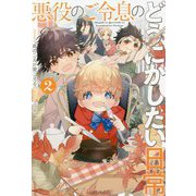 悪役のご令息のどうにかしたい日常〈2〉(一迅社ノベルス) [新書]
