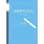 「道徳教育と社会」ノート [単行本]