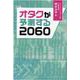 オタクが予測する2060 [単行本]