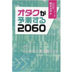 オタクが予測する2060 [単行本]