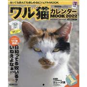 ワル猫カレンダーMOOK 2022-南幅俊輔Presents（SUNエンタメMOOK） [カレンダー]