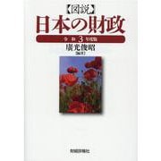 図説 日本の財政〈令和3年度版〉 [単行本]