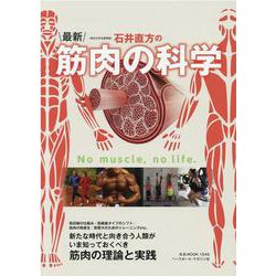 ヨドバシ.com - 石井直方の最新・筋肉の科学-〈東京大学名誉教授〉（B