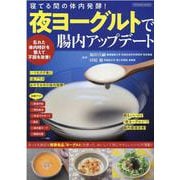 夜ヨーグルトで腸内アップデート(タツミムック) [ムックその他]