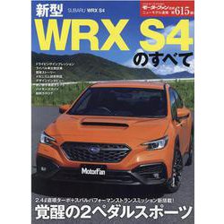 新型WRX S4のすべて（モーターファン別冊 ニューモデル速報） [ムックその他]