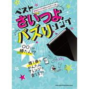 ベストさいつよバズりソング [単行本]