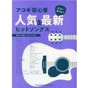 アコギ初心者 人気&最新ヒットソングス－ギター弾き語り [単行本]