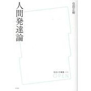 人間発達論（放送大学叢書 58） [全集叢書]