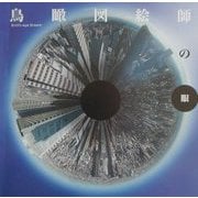 鳥瞰図絵師の眼―Bird's-eye Dream(INAX BOOKLET) [全集叢書]