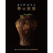 まつだみちこ革の世界 [単行本]